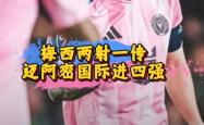 包含梅西开场5分钟连进两球，阿贾克斯防线形同虚设！的词条